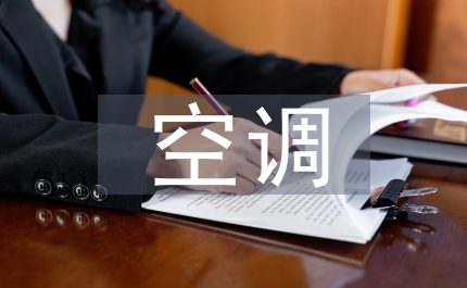 空調(diào)技術(shù)論文