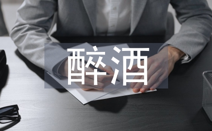 醉酒駕駛調(diào)研報(bào)告