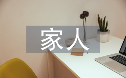 我們是一家人