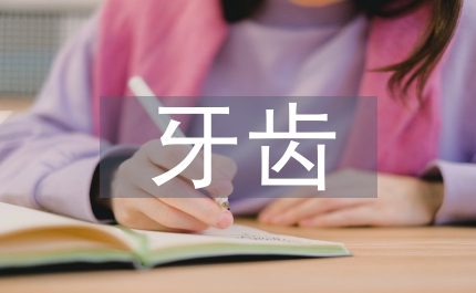 老年人牙齒護(hù)理知識(shí)
