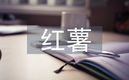 縣長(zhǎng)紅薯產(chǎn)業(yè)發(fā)展報(bào)告