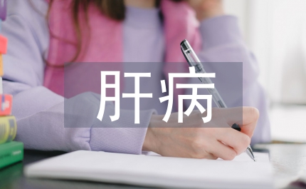 酒精性肝病和肝細胞凋亡關(guān)系