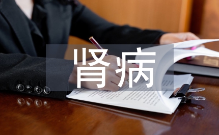 先天性腎病急救護理論文