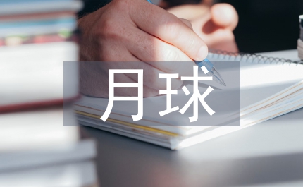 月球作文