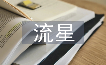 一起看流星