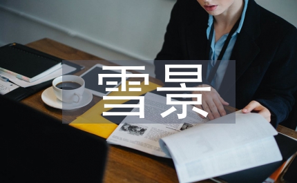 形容雪景的優(yōu)美句子