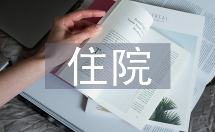 住院總醫(yī)師述職報告