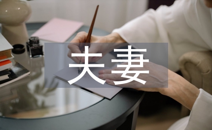 原創(chuàng)小品快樂(lè)夫妻