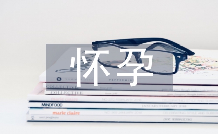 因懷孕辭職信