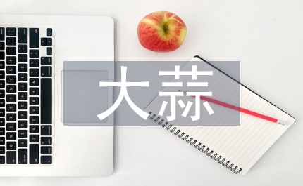 大蒜的營養(yǎng)價值