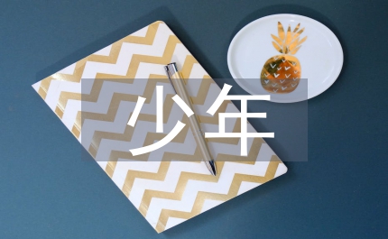 星級(jí)少年事跡材料