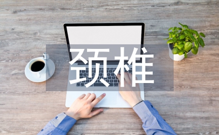 簡(jiǎn)述頸椎骨折護(hù)理體會(huì)