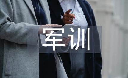 新生軍訓(xùn)總結(jié)
