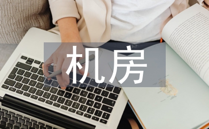 監(jiān)測機(jī)房管理制度