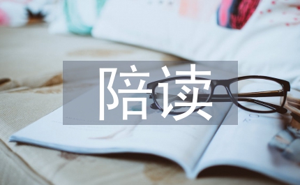 陪讀現(xiàn)象社會(huì)學(xué)論文