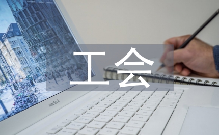 工會領(lǐng)導(dǎo)講話