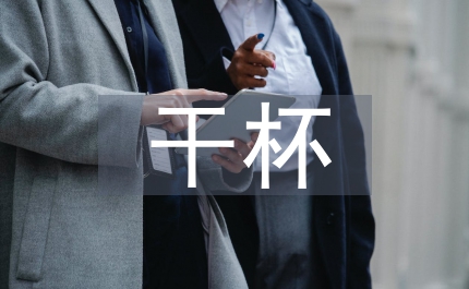 兄弟干杯