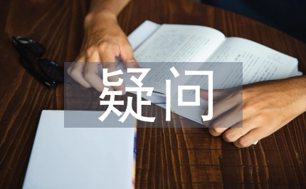 有關行政管理中存有的疑問探討