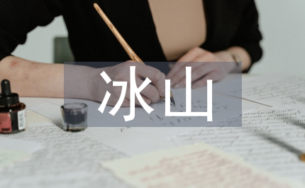 冰山素質(zhì)模型市場(chǎng)營(yíng)銷(xiāo)論文