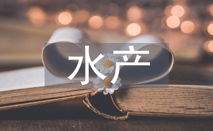 水產(chǎn)實(shí)習(xí)自我總結(jié)