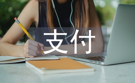區(qū)級國庫支付制度革新意見