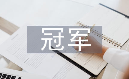 房地產(chǎn)銷售技巧如何成為售樓冠軍一