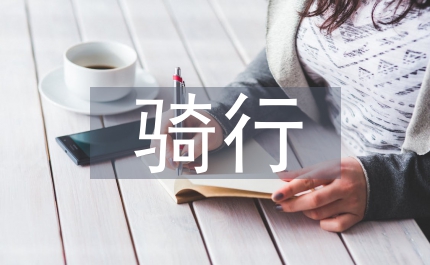 騎行活動(dòng)總結(jié)