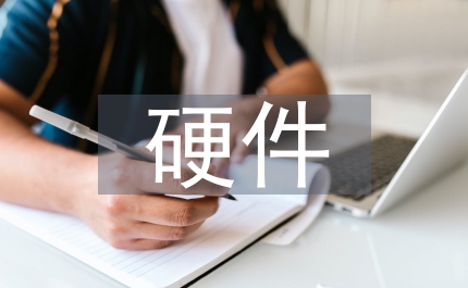 計算機的硬件及作用