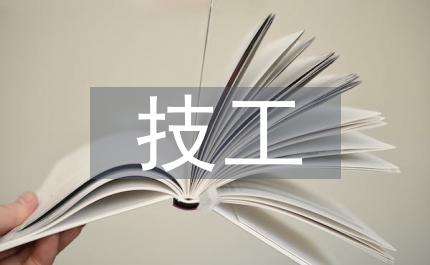 技工院?；A(chǔ)化學(xué)教學(xué)實踐探討