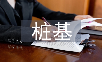 樁基檢測(cè)管理