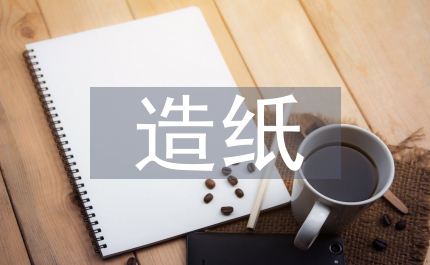 造紙生產污水凈化治理思考
