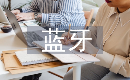 藍(lán)牙信息安全機(jī)制