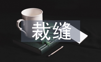 勇敢的小裁縫