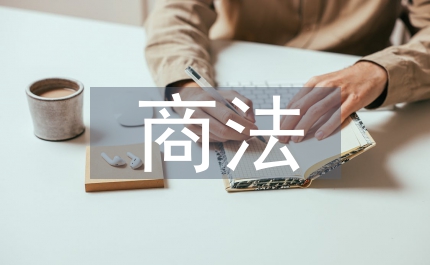新時代下商法理念的重塑挑戰(zhàn)