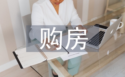 購房入戶申請書