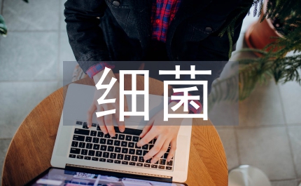 紅樹(shù)林內(nèi)生真菌抗細(xì)菌和抗真菌活性