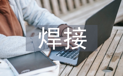 焊接專業(yè)