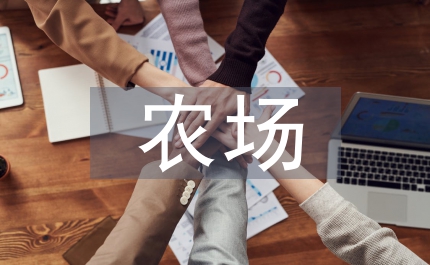 農(nóng)場內(nèi)部審計機構(gòu)建設(shè)思考