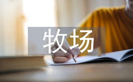 牧場(chǎng)經(jīng)濟(jì)發(fā)展研究