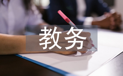 函授大專教務工作總結