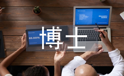 博士學歷論文