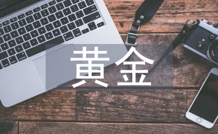 黃金礦山企業(yè)棄置費用會計處理探究