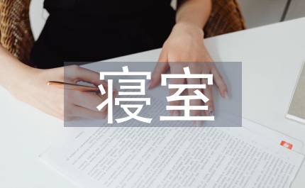 寢室標(biāo)語(yǔ)