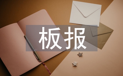 軍事訓(xùn)練板報(bào)
