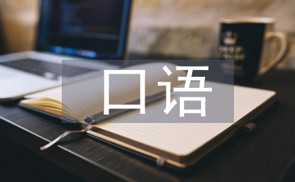 小學(xué)生口語教學(xué)