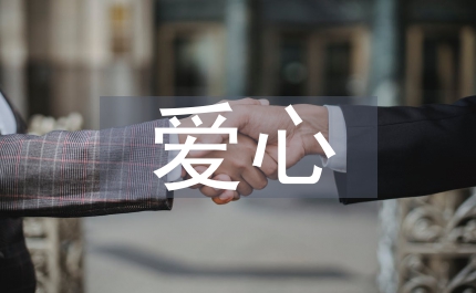 愛(ài)心平安演講