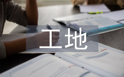 工地實訓(xùn)總結(jié)