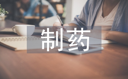 制藥品牌管理