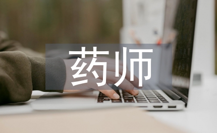 中級(jí)藥師述職報(bào)告