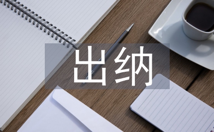 出納實習(xí)收獲與體會